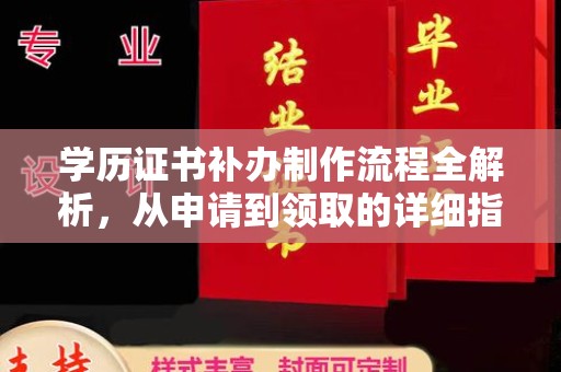 甘泉学历证书补办制作流程全解析，从申请到领取的详细指南